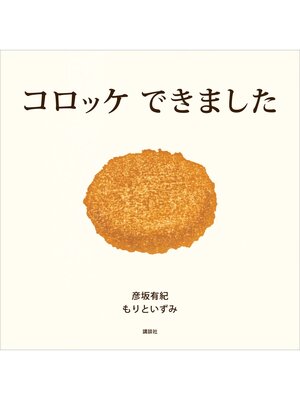 cover image of コロッケ　できました